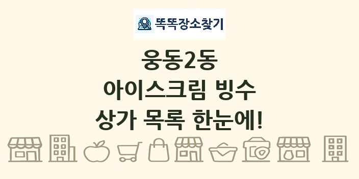 웅동2동 아이스크림 빙수 상가 목록 및 정보
