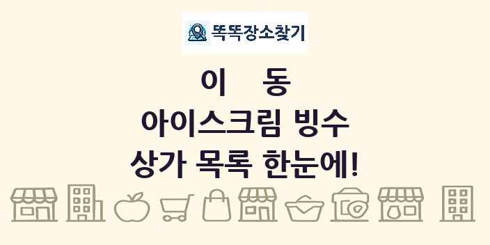 이동 아이스크림 빙수 상가 목록 및 정보