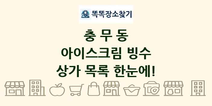 충무동 아이스크림 빙수 상가 목록 및 정보
