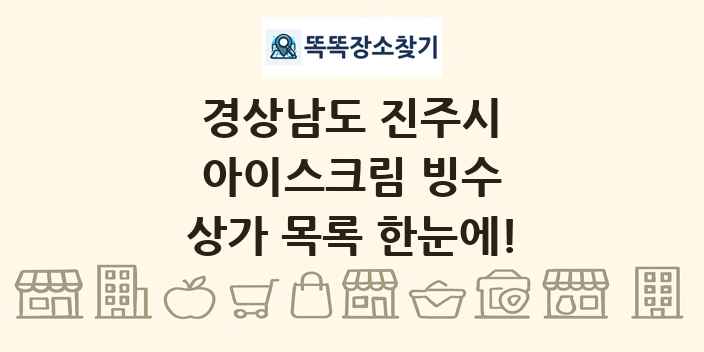경상남도 진주시 아이스크림 빙수 상가 목록 및 정보