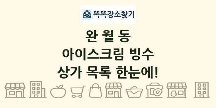 완월동 아이스크림 빙수 상가 목록 및 정보