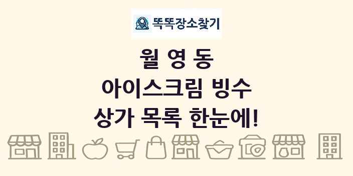 월영동 아이스크림 빙수 상가 목록 및 정보