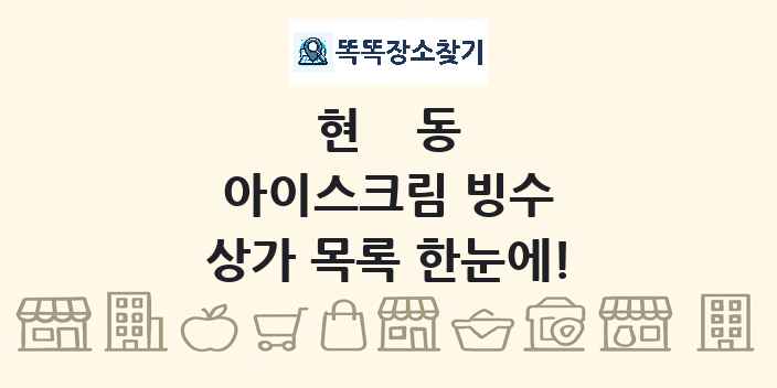 현동 아이스크림 빙수 상가 목록 및 정보