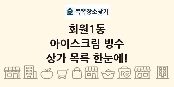 회원1동 아이스크림 빙수 상가 목록 및 정보