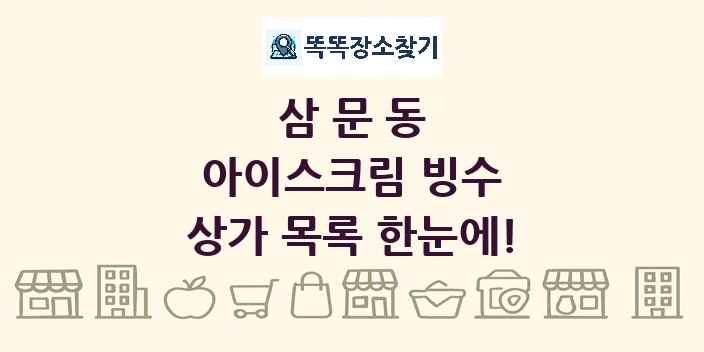 삼문동 아이스크림 빙수 상가 목록 및 정보