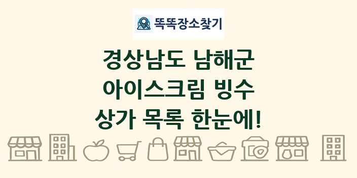경상남도 남해군 아이스크림 빙수 상가 목록 및 정보