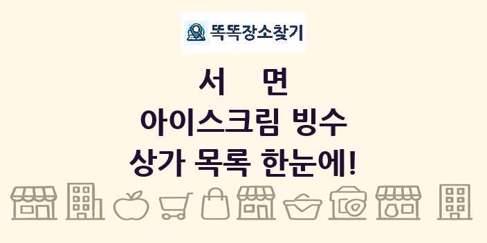 서면 아이스크림 빙수 상가 목록 및 정보