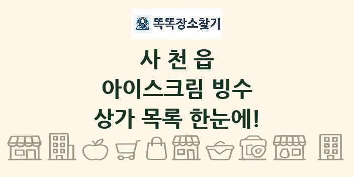 사천읍 아이스크림 빙수 상가 목록 및 정보