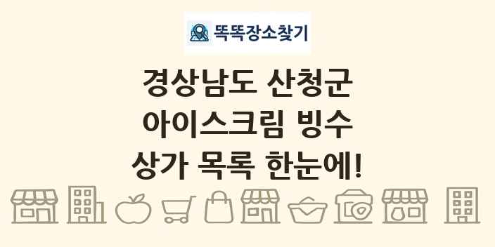 경상남도 산청군 아이스크림 빙수 상가 목록 및 정보