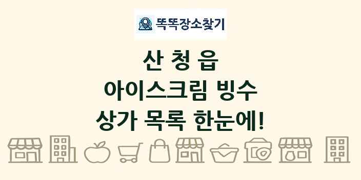 산청읍 아이스크림 빙수 상가 목록 및 정보
