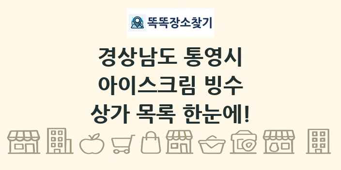 경상남도 통영시 아이스크림 빙수 상가 목록 및 정보