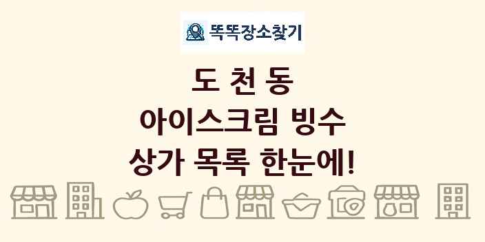 도천동 아이스크림 빙수 상가 목록 및 정보
