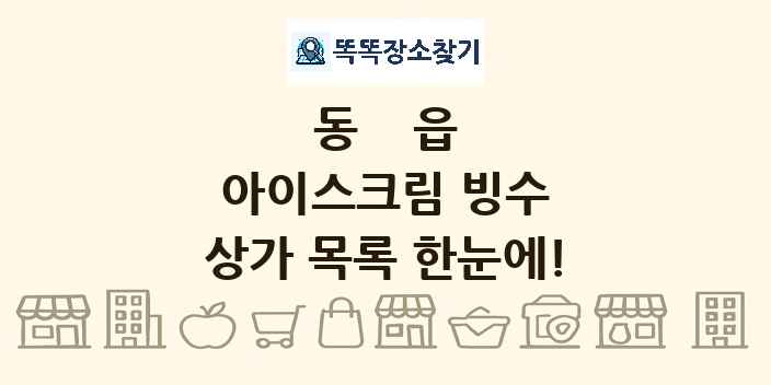 동읍 아이스크림 빙수 상가 목록 및 정보