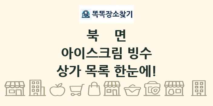 북면 아이스크림 빙수 상가 목록 및 정보