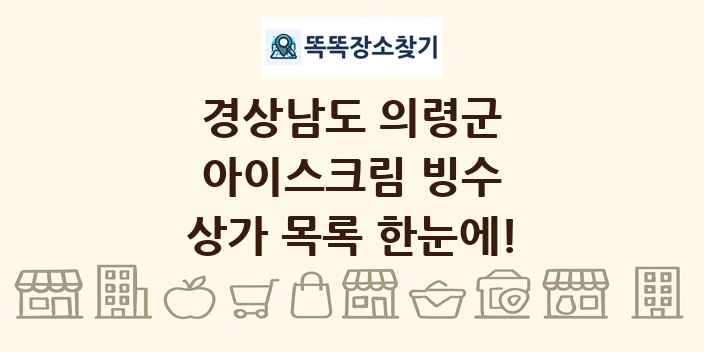 경상남도 의령군 아이스크림 빙수 상가 목록 및 정보