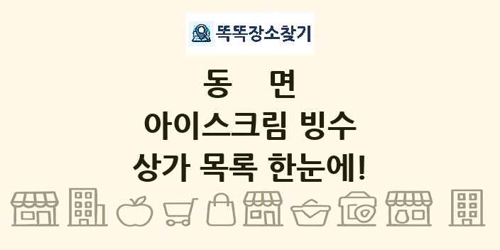동면 아이스크림 빙수 상가 목록 및 정보