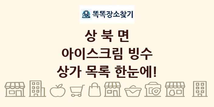 상북면 아이스크림 빙수 상가 목록 및 정보