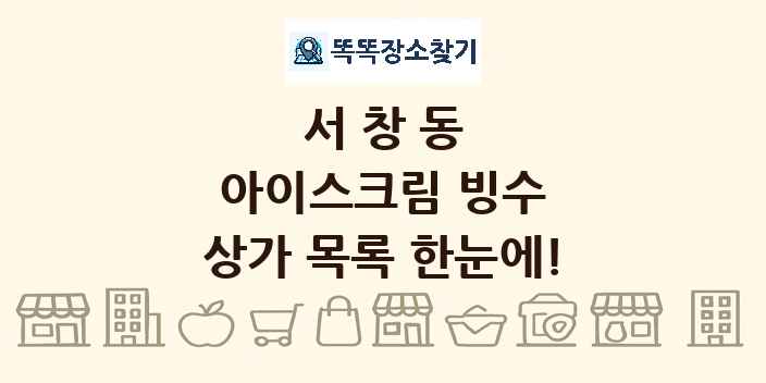 서창동 아이스크림 빙수 상가 목록 및 정보