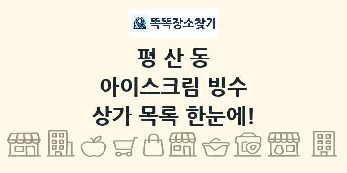 평산동 아이스크림 빙수 상가 목록 및 정보