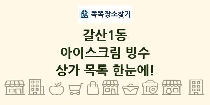 갈산1동 아이스크림 빙수 상가 목록 및 정보