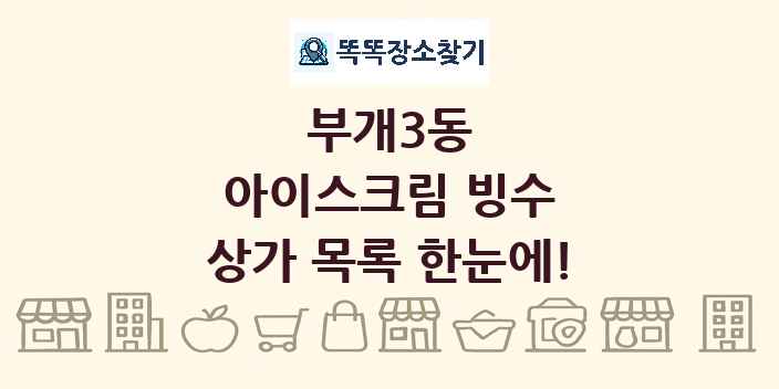 부개3동 아이스크림 빙수 상가 목록 및 정보