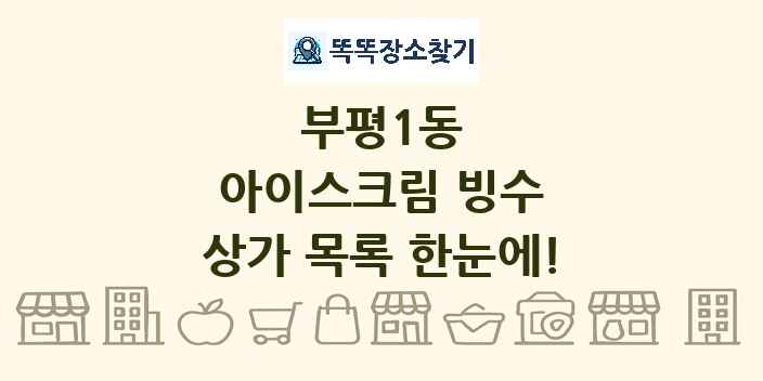 부평1동 아이스크림 빙수 상가 목록 및 정보