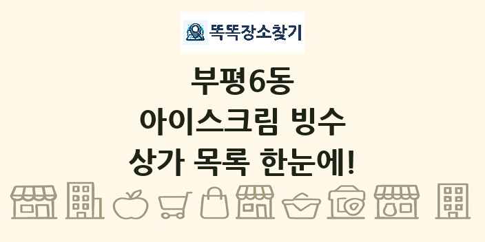 부평6동 아이스크림 빙수 상가 목록 및 정보