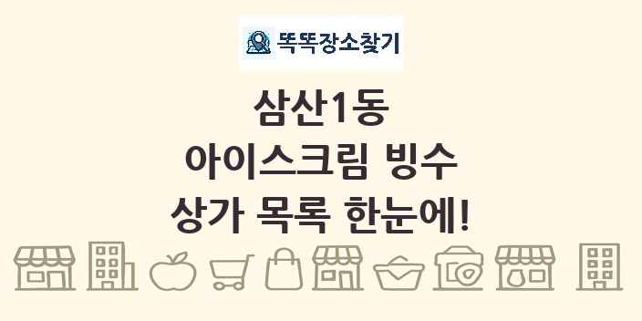 삼산1동 아이스크림 빙수 상가 목록 및 정보