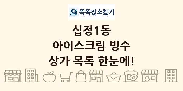 십정1동 아이스크림 빙수 상가 목록 및 정보