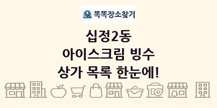 십정2동 아이스크림 빙수 상가 목록 및 정보