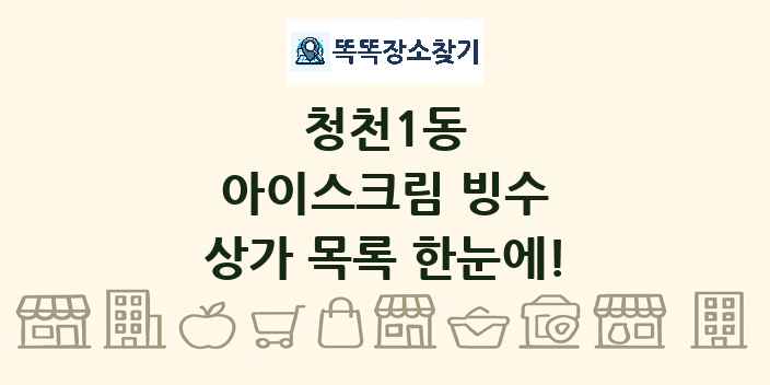 청천1동 아이스크림 빙수 상가 목록 및 정보