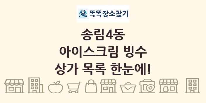 송림4동 아이스크림 빙수 상가 목록 및 정보