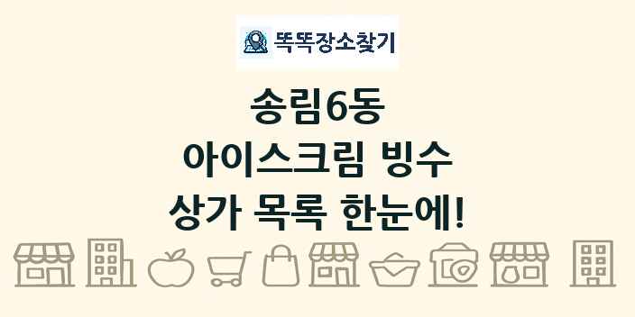 송림6동 아이스크림 빙수 상가 목록 및 정보