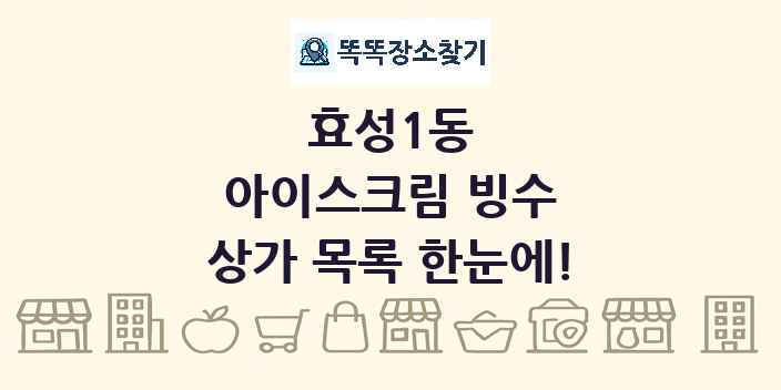 효성1동 아이스크림 빙수 상가 목록 및 정보