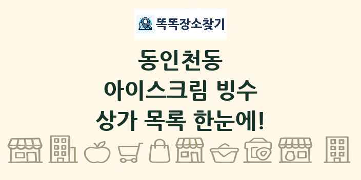 동인천동 아이스크림 빙수 상가 목록 및 정보