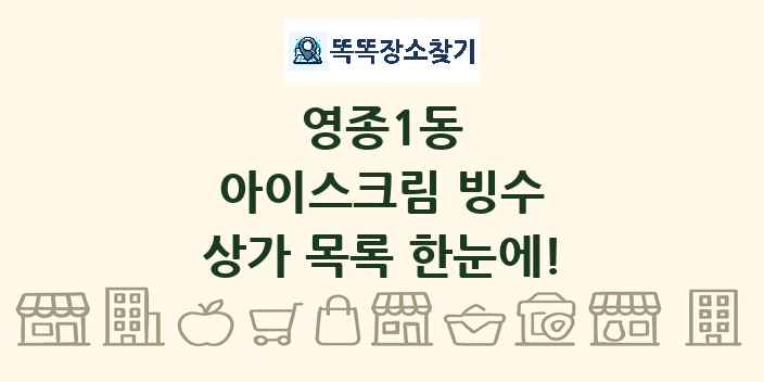 영종1동 아이스크림 빙수 상가 목록 및 정보