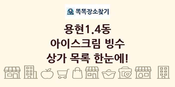 용현1.4동 아이스크림 빙수 상가 목록 및 정보