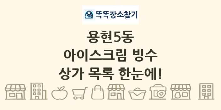 용현5동 아이스크림 빙수 상가 목록 및 정보