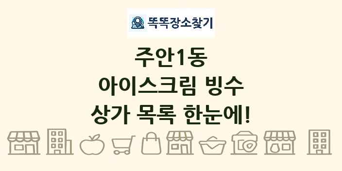 주안1동 아이스크림 빙수 상가 목록 및 정보