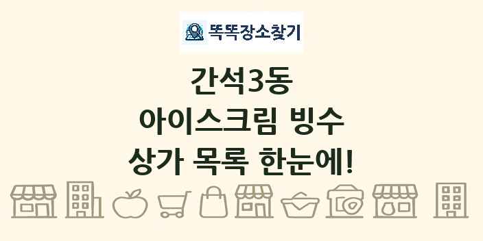 간석3동 아이스크림 빙수 상가 목록 및 정보