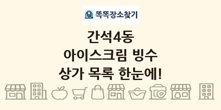 간석4동 아이스크림 빙수 상가 목록 및 정보