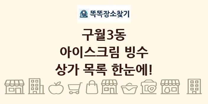 구월3동 아이스크림 빙수 상가 목록 및 정보