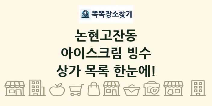 논현고잔동 아이스크림 빙수 상가 목록 및 정보