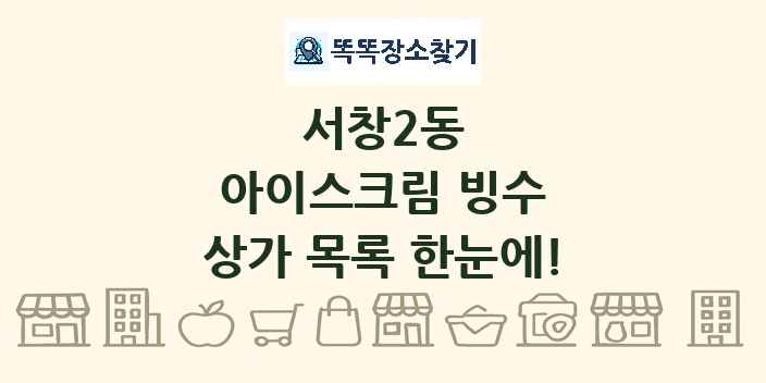 서창2동 아이스크림 빙수 상가 목록 및 정보
