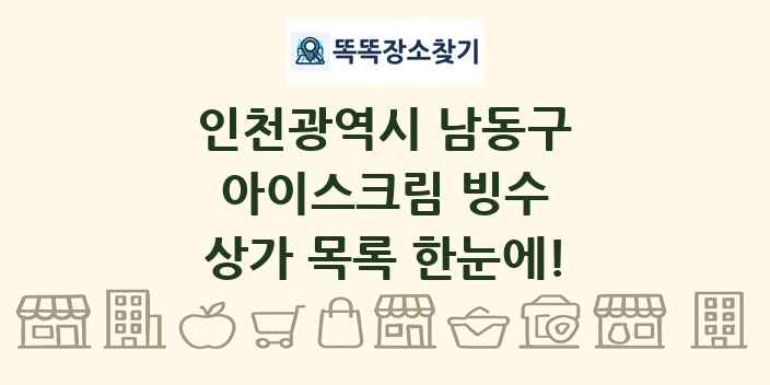 인천광역시 남동구 아이스크림 빙수 상가 목록 및 정보