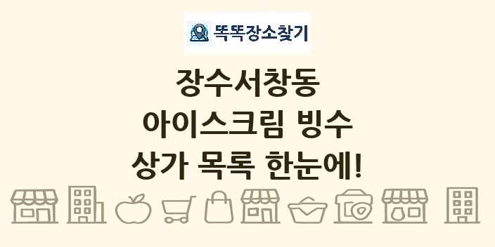 장수서창동 아이스크림 빙수 상가 목록 및 정보