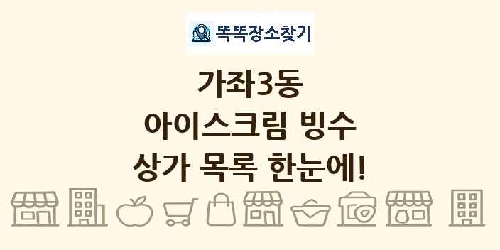 가좌3동 아이스크림 빙수 상가 목록 및 정보