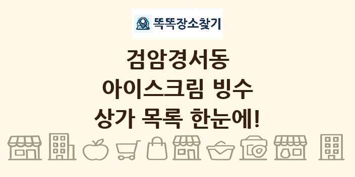 검암경서동 아이스크림 빙수 상가 목록 및 정보