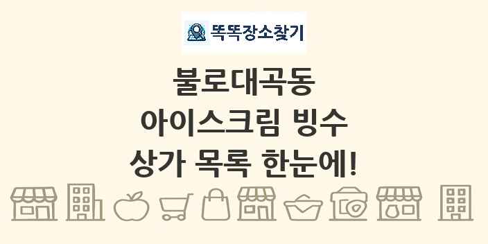 불로대곡동 아이스크림 빙수 상가 목록 및 정보