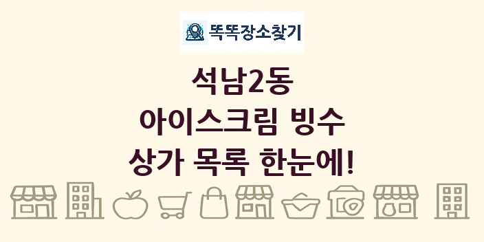 석남2동 아이스크림 빙수 상가 목록 및 정보